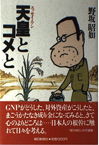 Tennō to kome to: Essei wan (Japanese Edition)