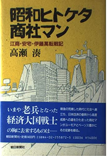 Showa Hitoketa trading company - Jiang Shaw Ataka Ito ten thousand rolling Senki (1988) ISBN: 4022558725 [Japanese Import]