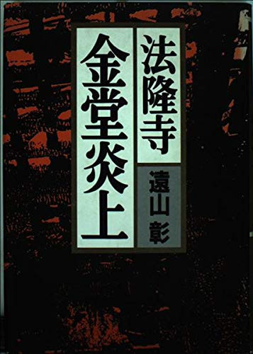 Hōryūji Kondō enjō (Japanese Edition)