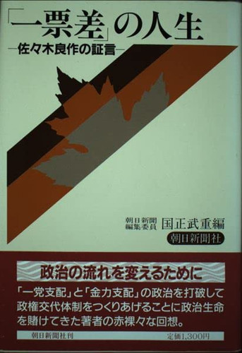 "Ippyōsa" no jinsei: Sasaki Ryōsaku no shōgen (Japanese Edition)