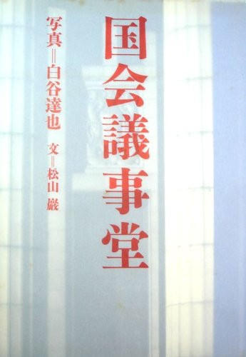 Kokkai Gijidō (Japanese Edition)