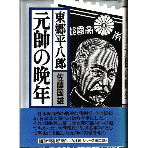Tōgō Heihachirō Gensui no bannen (Japanese Edition)