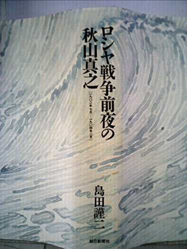 Roshiya sensō zenʼya no Akiyama Saneyuki: Meijiki Nihonjin no ichi shōzō (Japanese Edition)