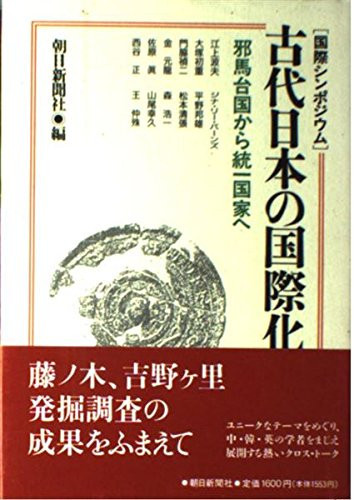 Kokusai Shinpojūmu Kodai Nihon no Kokusaika: Yamataikoku kara tōitsu kokka e (Japanese Edition)