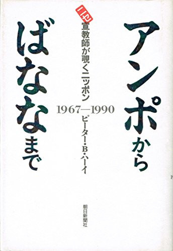 Anpo kara banana made: Nise senkyōshi ga nozoku Nippon, 1967-1990 (Japanese Edition)