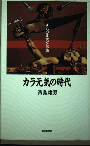 Karagenki no jidai: 80-nendai bunkaron (Japanese Edition)