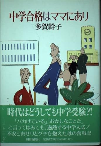 Mom is in the junior high school pass (1992) ISBN: 4022564725 [Japanese Import]