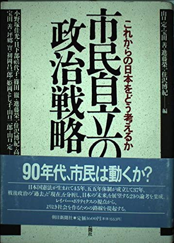 Shimin jiritsu no seiji senryaku: Kore kara no Nihon o dō kangaeru ka (Japanese Edition)