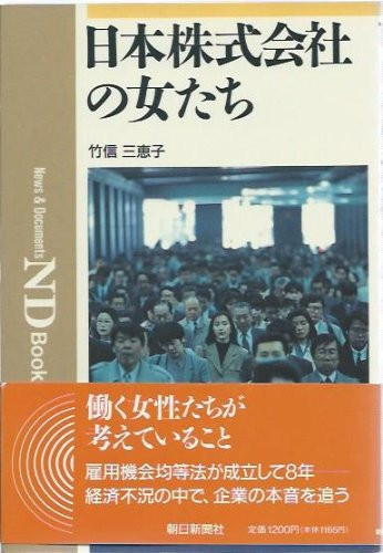Nihon kabushiki-gaisha no onnatachi (News & documents ND books) (Japanese Edition)