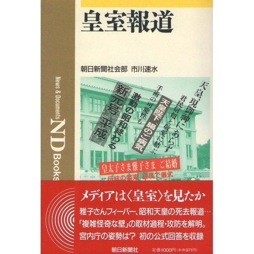 Kōshitsu hōdō (News & documents ND books) (Japanese Edition)