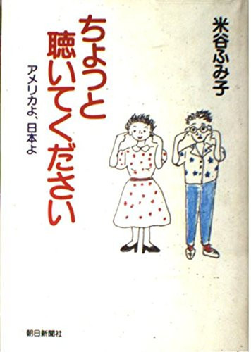 Chotto kiite kudasai: Amerika yo, Nihon yo (Japanese Edition)
