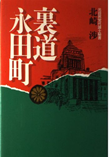 Uramichi Nagata-chō (Japanese Edition)