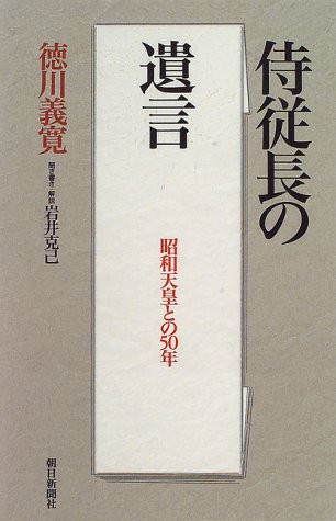 Jijūchō no yuigon: Shōwa Tennō to no 50-nen (Japanese Edition)