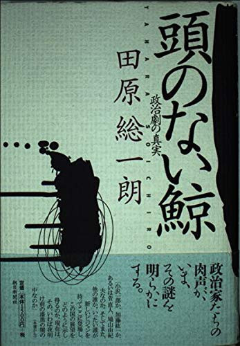 Truth of political drama - whale headless (1997) ISBN: 4022570652 [Japanese Import]