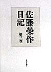 Eisaku Sato diary (1998) ISBN: 4022571438 [Japanese Import]