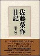 Eisaku Sato Diary (Volume 6) (1999) ISBN: 4022571462 [Japanese Import]