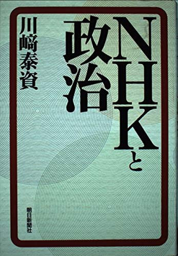 NHK to seiji (Japanese Edition)