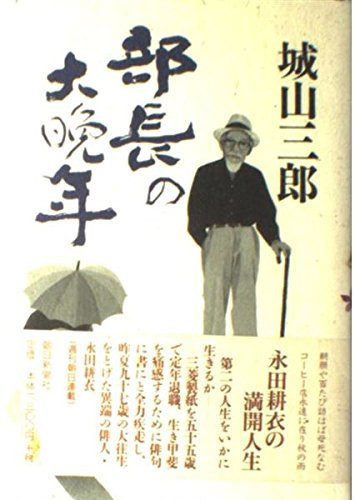 Full bloom of life Nagata plowing clothing - large last years of director (1998) ISBN: 4022572930 [Japanese Import]