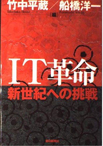 Challenge for the new century - IT revolution (2000) ISBN: 4022575441 [Japanese Import]