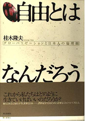 Ethics and globalization of the Japanese - I wonder what the free (2002) ISBN: 4022577495 [Japanese Import]