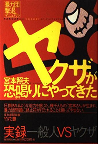 gang fight off manual yakuza came to Ri blackmail (2004) ISBN: 402257898X [Japanese Import]