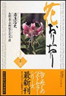 The three Oriori favorite book Hana (2004) ISBN: 4022579641 [Japanese Import]