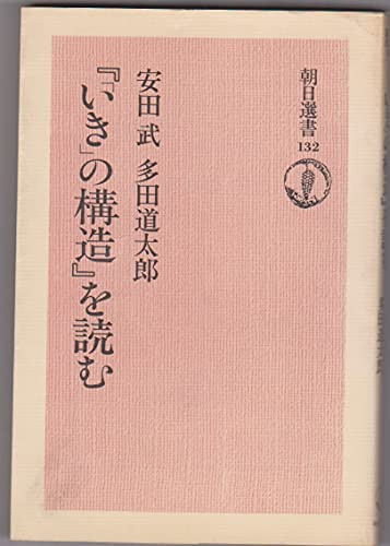 Read the "Structure of" Iki "" (Asahi Sensho 132) (1979) ISBN: 402259232X [Japanese Import]