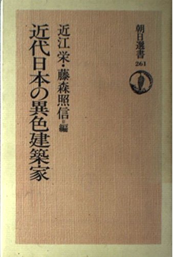 Kindai Nihon no ishoku kenchikuka (Asahi sensho) (Japanese Edition)