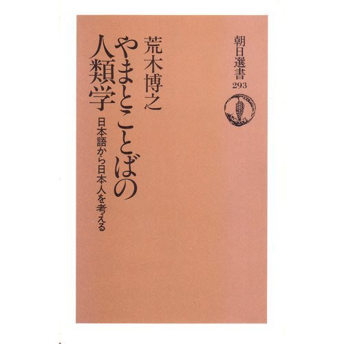 Yamato kotoba no jinruigaku: Nihongo kara Nihonjin o kangaeru (Asahi sensho) (Japanese Edition)