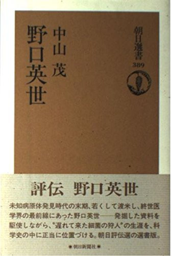 Noguchi Hideyo (Asahi sensho) (Japanese Edition)
