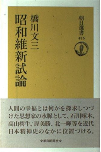 Shōwa ishin shiron (Asahi sensho) (Japanese Edition)