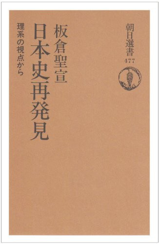 Nihon shi saihakken: Rikei no shiten kara (Asahi sensho) (Japanese Edition)