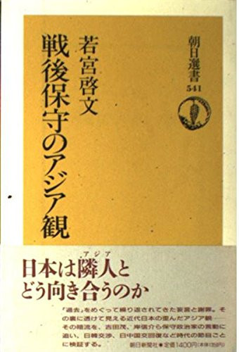 Sengo hoshu no Ajia-kan (Asahi sensho) (Japanese Edition)