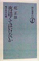 In the evening or do not dark - Cultural Studies of darkness (Asahi Sensho) (1998) ISBN: 4022597003 [Japanese Import]