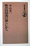From living in the Buraku (Asahi Sensho) (1998) ISBN: 4022597062 [Japanese Import]