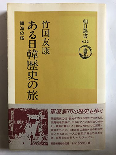 One day journey of Korean history - Sakura of Zhenhai (Asahi Sensho) (1999) ISBN: 4022597224 [Japanese Import]
