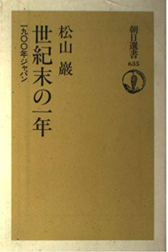 -1900 Year Japan one year of the end of the century (Asahi Sensho) (1999) ISBN: 4022597356 [Japanese Import]