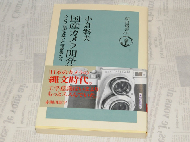 Domestic camera development story - engineers who built the camera powers (Asahi Sensho) (2001) ISBN: 4022597844 [Japanese Import]