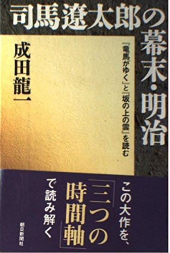 Bakumatsu-Meiji of Ryotaro Shiba (Asahi Sensho) (2003) ISBN: 402259828X [Japanese Import]