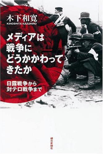 What has been involved in war to the war on terror from the Russo-Japanese War media (Asahi Sensho (778)) (2005) ISBN: 4022598786 [Japanese Import]