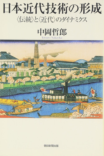 Formation of modern Japanese technology - the dynamics of the "modern" and "traditional" (Asahi Sensho) (2006) ISBN: 402259909X [Japanese Import]