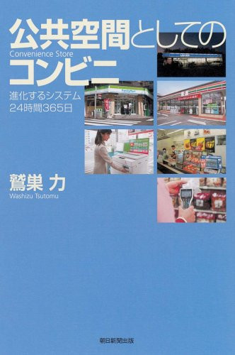 Kōkyō kūkan to shite no konbini: shinkasuru shisutemu 24-jikan 365-nichi
