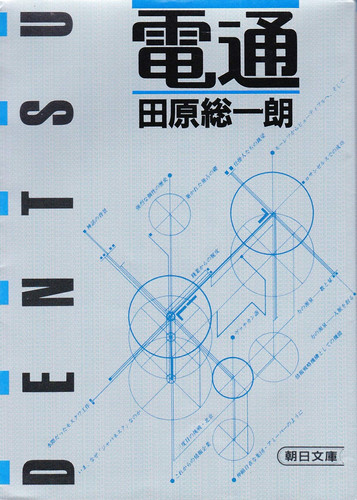 Dentsu (Asahi Bunko) (1984) ISBN: 4022602619 [Japanese Import]
