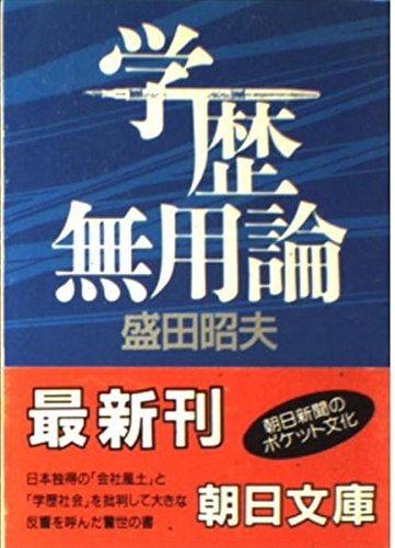 Education useless theory (Asahi Bunko) (1987) ISBN: 4022604158 [Japanese Import]