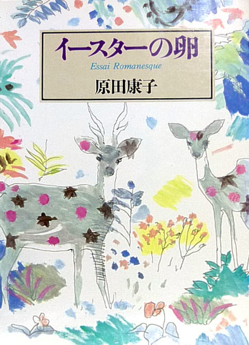 Easter eggs (Asahi Bunko) (1989) ISBN: 4022605707 [Japanese Import]