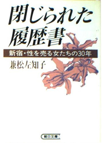 Tojirareta Rirekisho: Shinjuku, Sei O Uru Onnatachi No 30 Nen