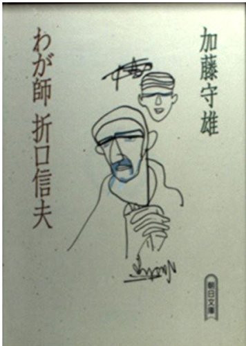 My Teacher Origuchi Shinobu (Asahi Bunko) (1991) ISBN: 4022606762 [Japanese Import]