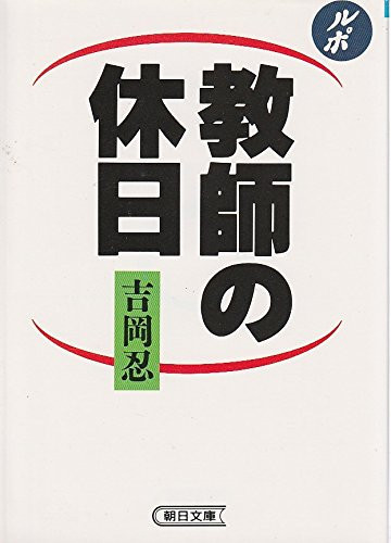 Holiday reportage teacher (Asahi Bunko) (1992) ISBN: 4022607114 [Japanese Import]