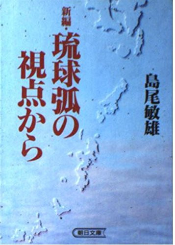 From the point of view of Shinpen-Ryukyu Arc (Asahi Bunko) (1992) ISBN: 402260719X [Japanese Import]