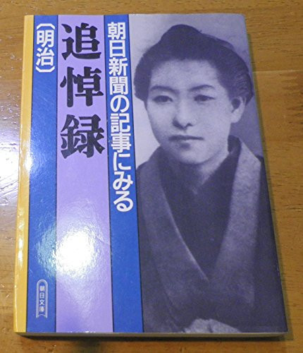 Memorial book View to an article in the Asahi Shimbun (Meiji) (Asahi Bunko) (1997) ISBN: 4022612193 [Japanese Import]